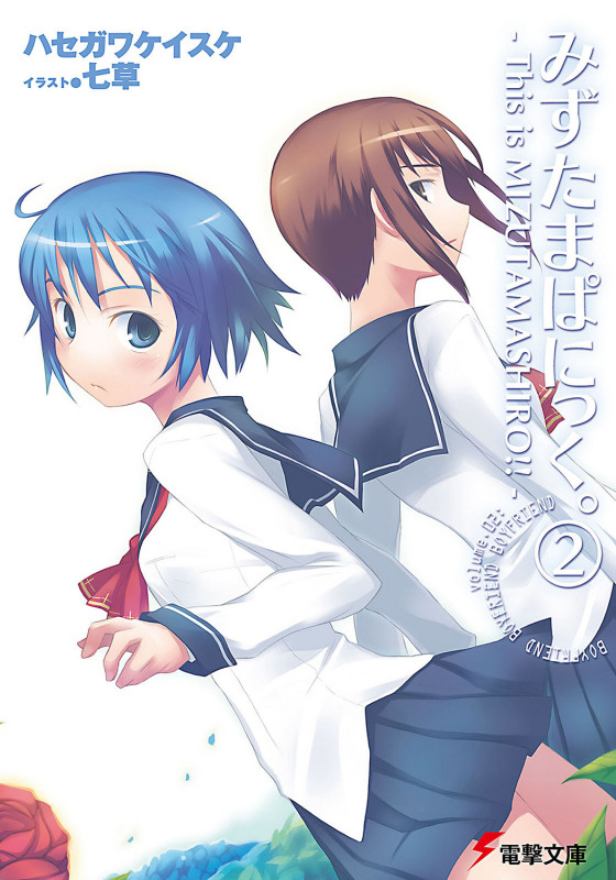 みずたまぱにっく。 This is MIZUTAMASHIRO!! (2) (電撃文庫)