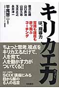 キリカエ力は、指導力 常識も理屈も吹っ飛ぶコーチング
