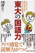 東大の国語力 よみがえれ!呼び覚ませ!!失われた読解力