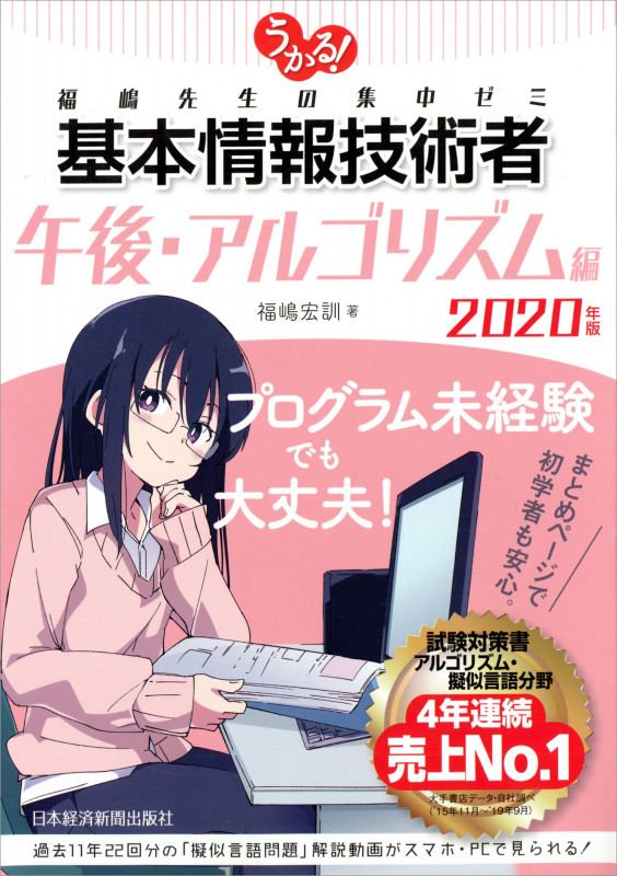 うかる! 基本情報技術者 [午後・アルゴリズム編] 2020年版 福嶋先生の集中ゼミ