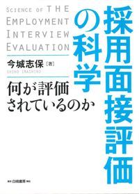 採用面接評価の科学 何が評価されているのか