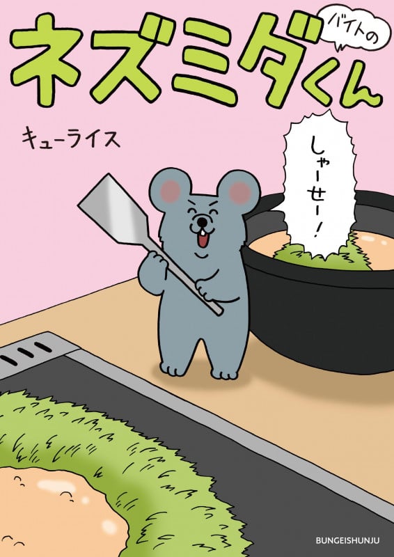 バイトのネズミダくんの詳細を見る