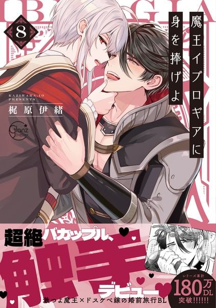 魔王イブロギアに身を捧げよ8 (Glanz BLcomics)