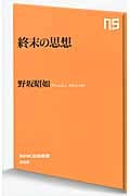 終末の思想 (NHK出版新書)