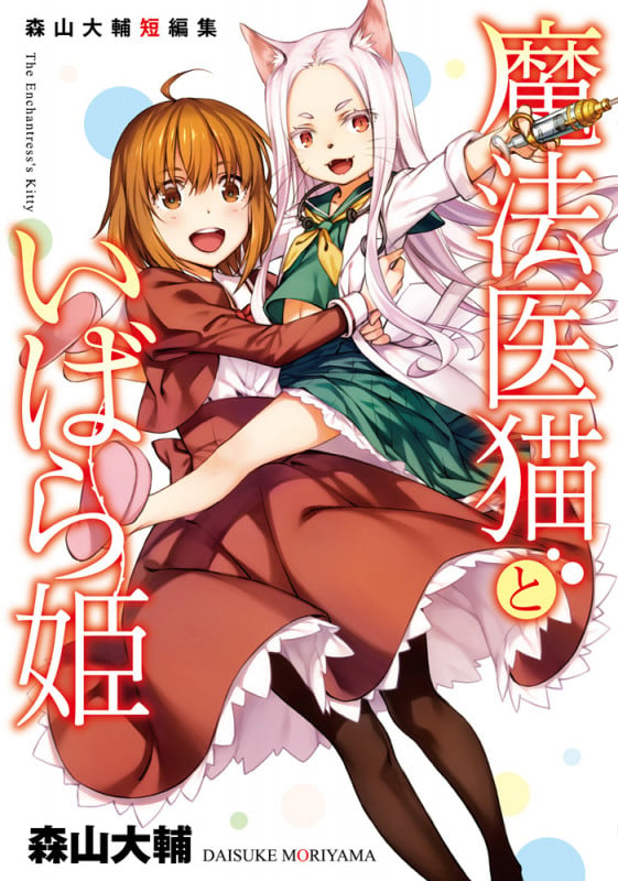 森山大輔短編集 魔法医猫といばら姫 (電撃コミックスNEXT)の詳細を見る