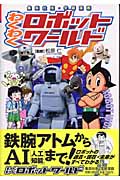 学習漫画 わくわくロボットワールド (集英社版・学習漫画)