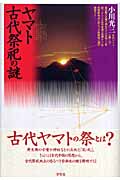 ヤマト古代祭祀の謎