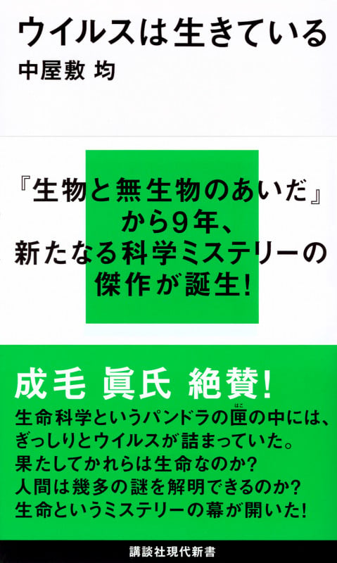 ウイルスは生きている (講談社現代新書)