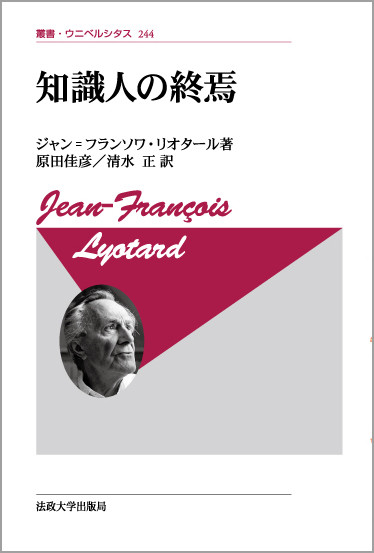 知識人の終焉〈新装版〉 (叢書・ウニベルシタス 244)