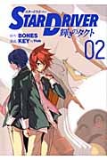 STAR DRIVER 輝きのタクト (2) (ヤングガンガンC)