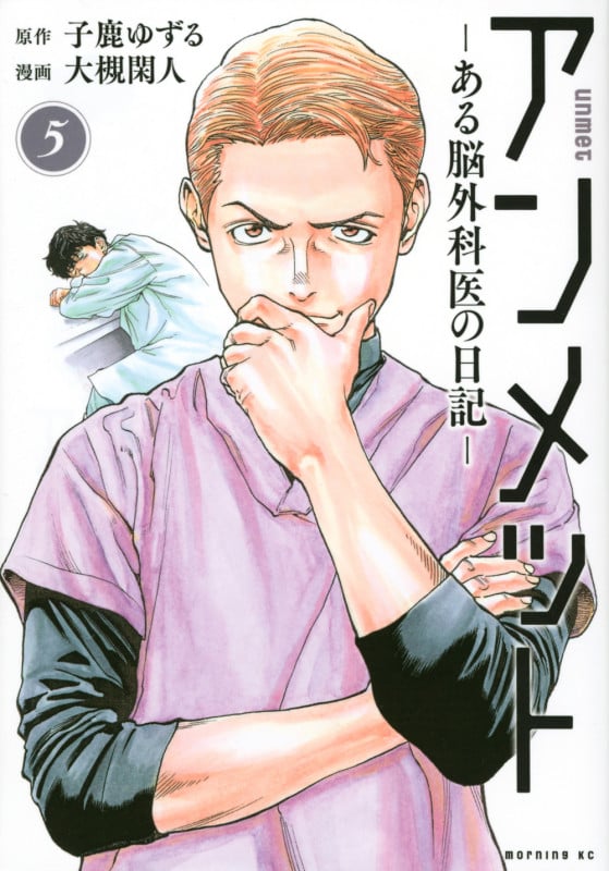 アンメット ーある脳外科医の日記ー(5) (モーニング KC)