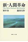 新・人間革命 (第21巻) (聖教ワイド文庫 062)の詳細を見る