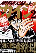 賭博堕天録カイジ(2) (ヤンマガKCスペシャル)