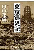 東京震災記 (河出文庫)
