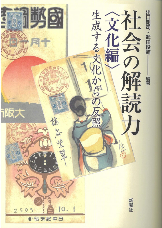 社会の解読力 文化編 生成する文化からの反照