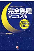 完全熟睡マニュアル 不眠解消セラピストが教える 聞くだけでぐっすり眠れるCD付き