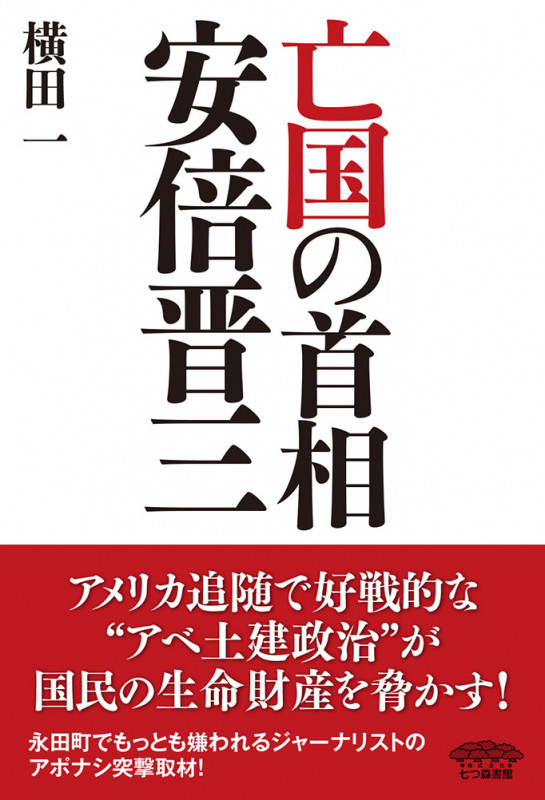 亡国の首相 安倍晋三