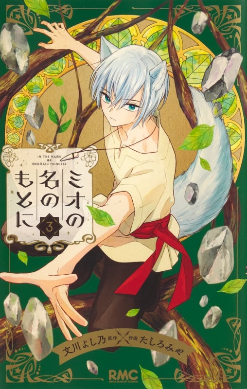 ミオの名のもとに 3 (りぼんマスコットコミックス)