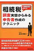 相続税 調査実態からみる申告書作成テクニック 元国税調査官が教える!