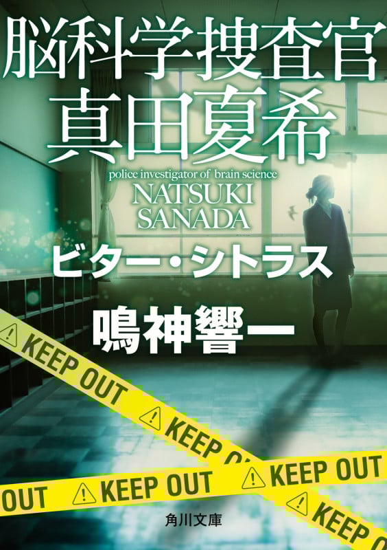 脳科学捜査官 真田夏希 ビター・シトラス (24) (角川文庫)の詳細を見る