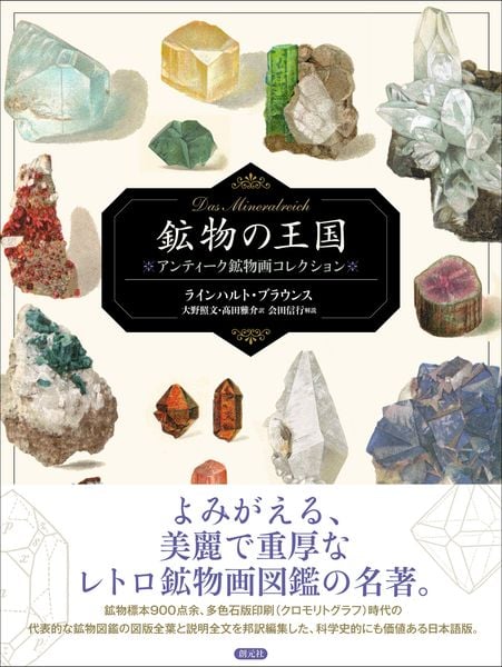 鉱物の王国 Das Mineralreich アンティーク鉱物画コレクション