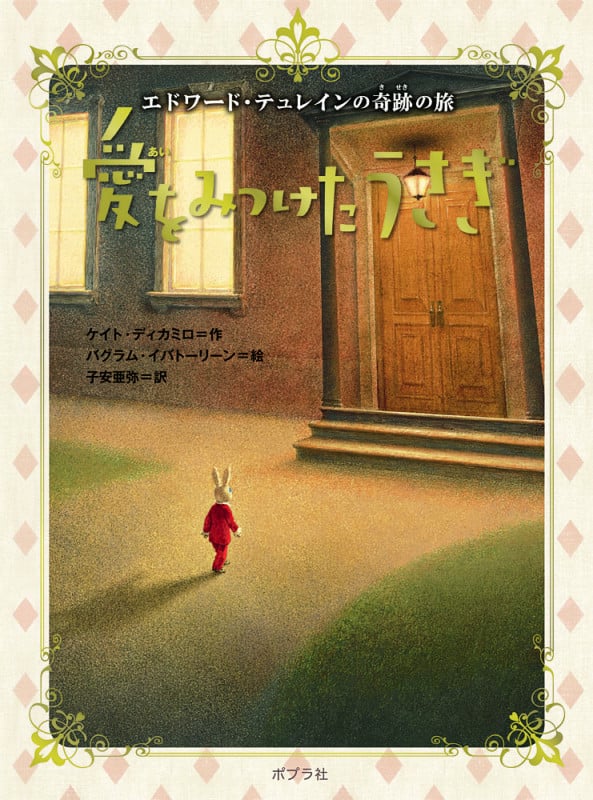 愛をみつけたうさぎ 新装版 エドワード・テュレインの奇跡の旅 (ポプラ文学ポケット)