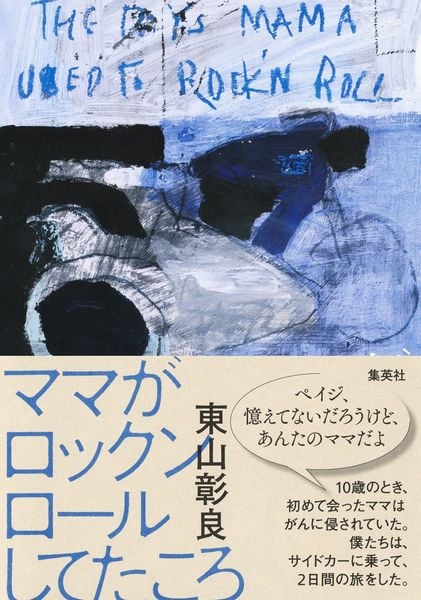 ママがロックンロールしてたころ