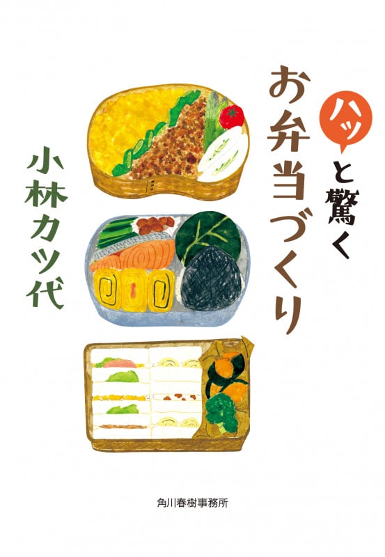 ハッと驚くお弁当づくり (ハルキ文庫)