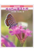 チョウが消えた!? 昆虫の研究 (あかね研究シリーズ)