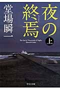夜の終焉 上 (中公文庫)