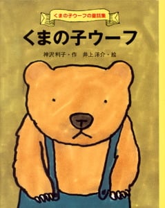 くまの子ウーフ (くまの子ウーフの童話集 1)