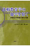 比較教育学の地平を拓く 多様な学問観と知の共働