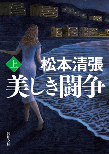 美しき闘争 上 新装版 (角川文庫)