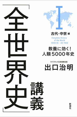 「全世界史」講義 教養に効く!人類5000年史 古代・中世編 (I)