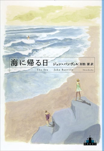 海に帰る日 (新潮クレスト・ブックス)