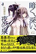暗く、深い、夜の泉 (一迅社文庫)