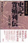 史記・貨殖列伝を読み解く 富豪への王道