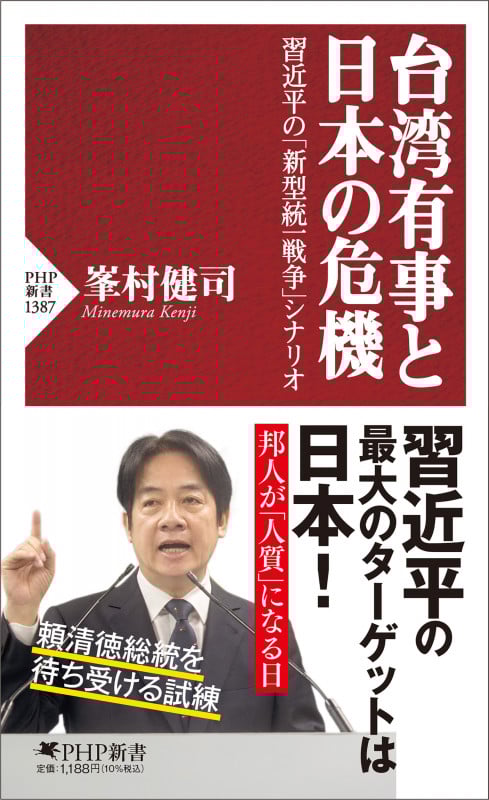 台湾有事と日本の危機 習近平の「新型統一戦争」シナリオ (PHP新書)