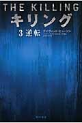 キリング (3) (ハヤカワ・ミステリ文庫)
