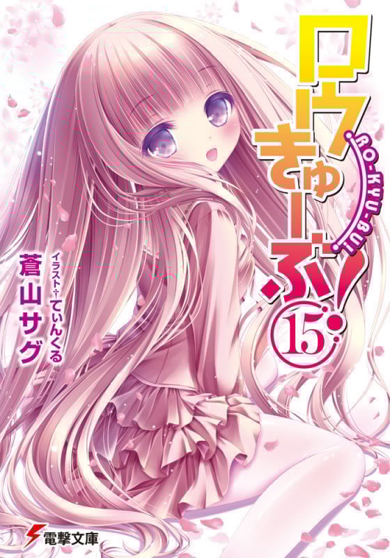 ロウきゅーぶ!(15) (電撃文庫)