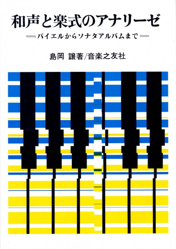 和声と楽式のアナリーゼ バイエルからソナタアルバムまで