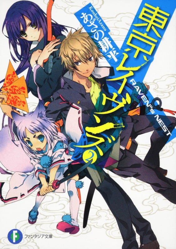 東京レイヴンズ RAVEN′′s NEST (2) (富士見ファンタジア文庫)