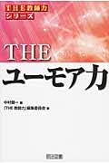 THE ユーモア力 (「THE 教師力」シリーズ)