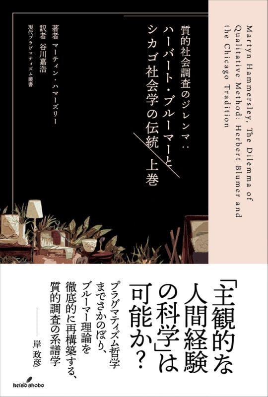質的社会調査のジレンマ 上巻 ハーバート・ブルーマーとシカゴ社会学の伝統 (現代プラグマティズム叢書)