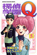 探偵学園Q (5) (マガジンKC)