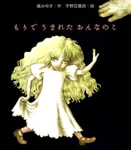 もりでうまれたおんなのこ (絵本のおもちゃばこ 25)