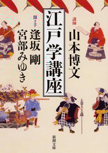 江戸学講座 (新潮文庫)