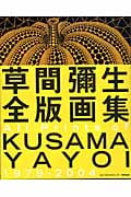 草間彌生全版画集