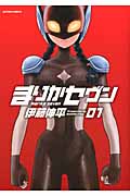 まりかセヴン 1 (Action Comics)