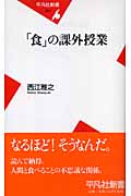 「食」の課外授業 (平凡社新書)